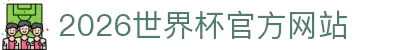 2026世界杯官方网站 - 在线平台入口与赛事直播 | World Cup Official